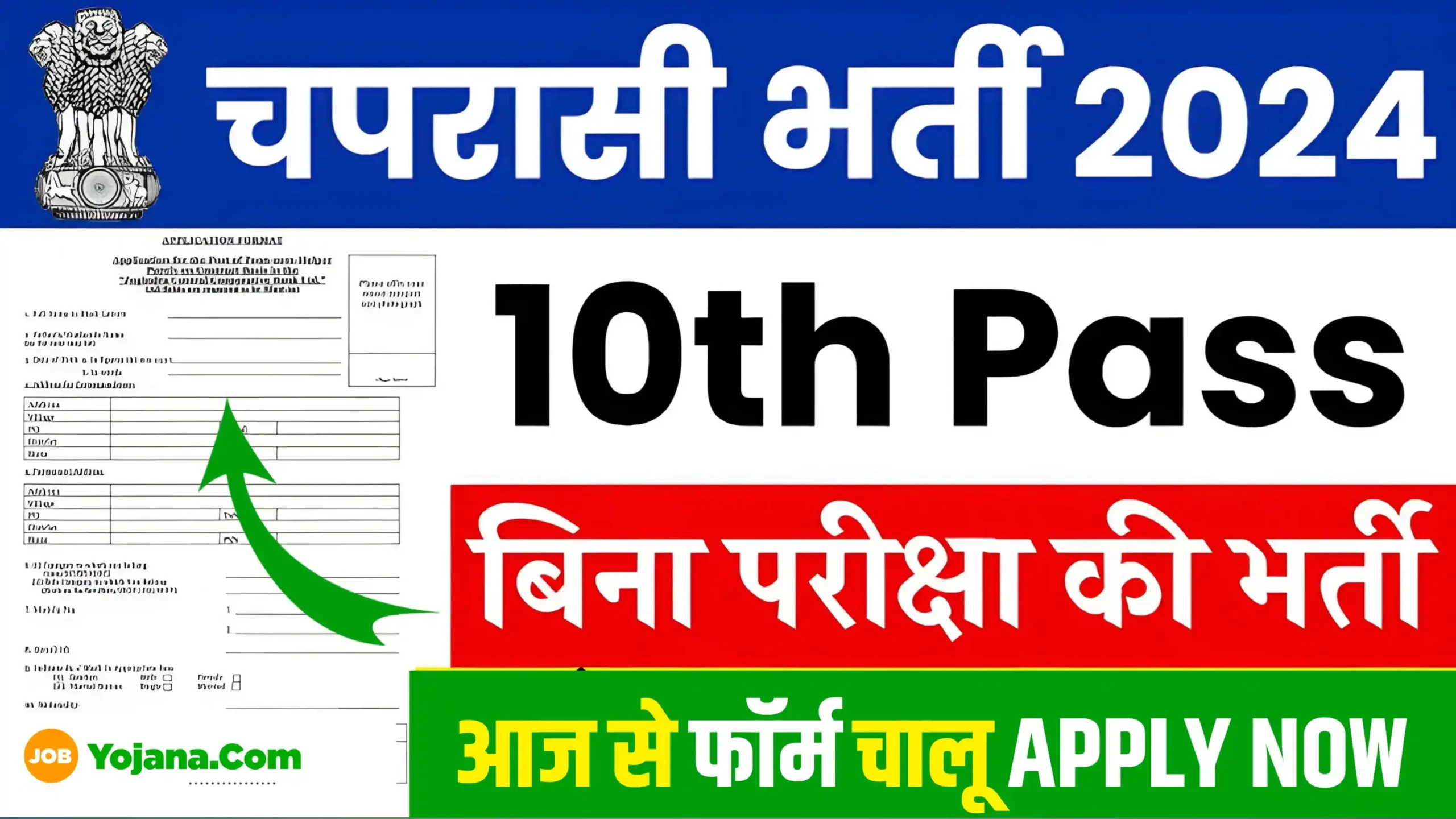 Chaprasi Bharti Apply Online 2024: ऑनलाइन आवेदन करने का पूरा तरीका