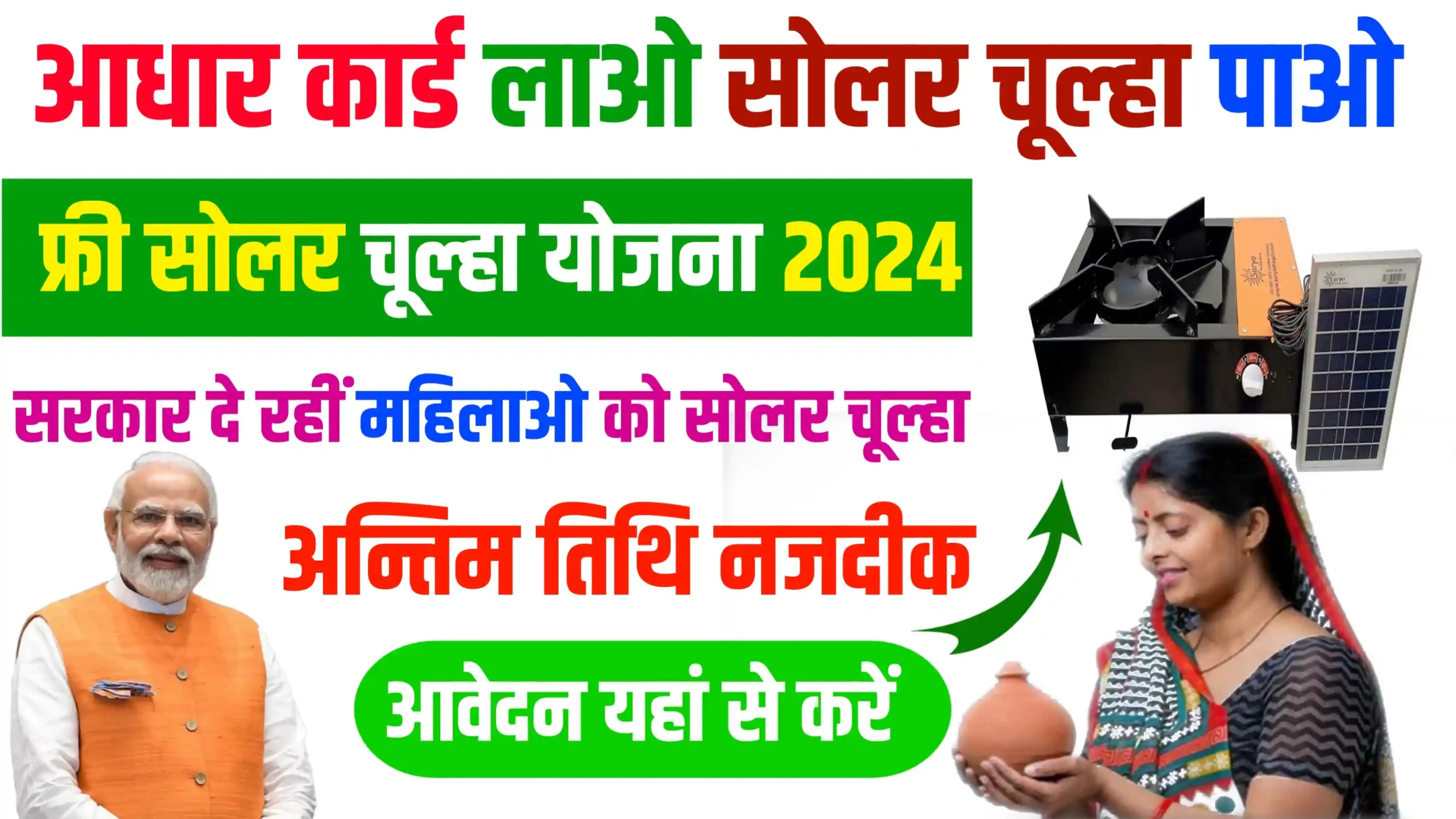 Free Solar Chulha Yojana 2024