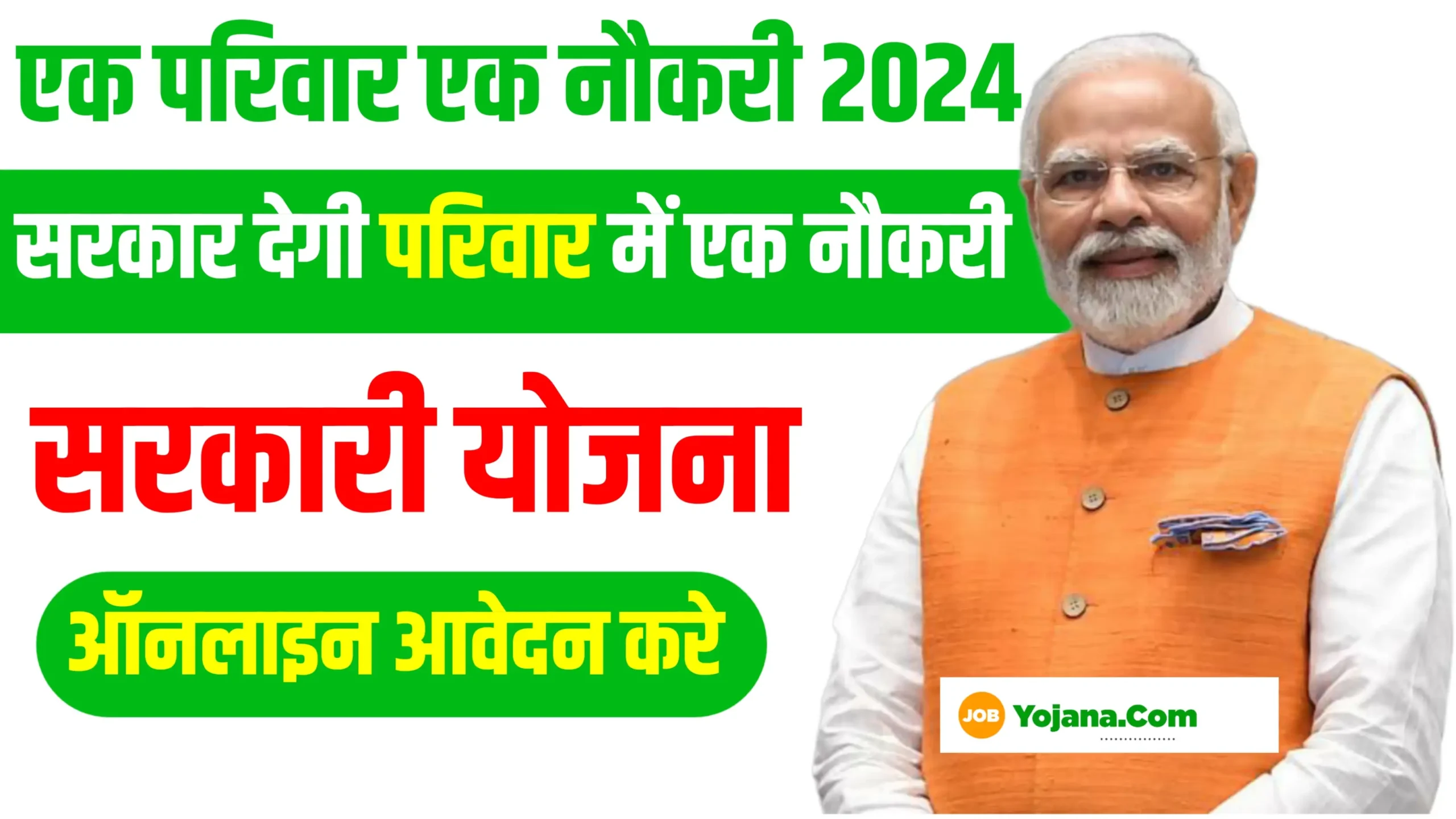 Ek Parivar Ek Naukri Yojana 2024