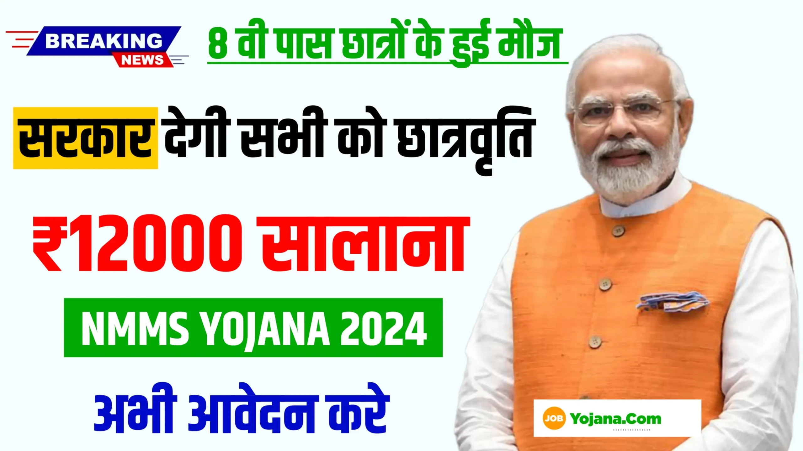 NMMS Scholarship Yojana 2024 in Hindi