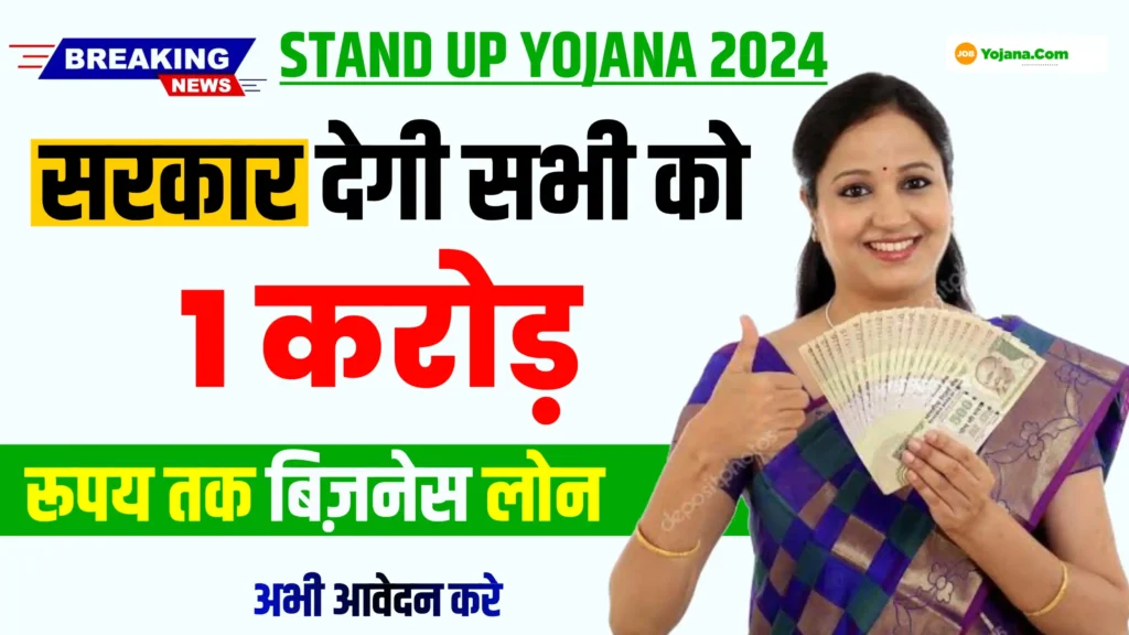 Stand Up India Yojana 2024