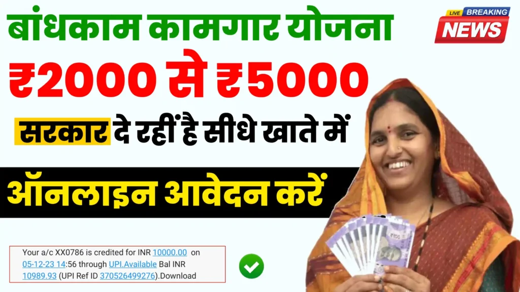 Bandhkam kamgar Yojana