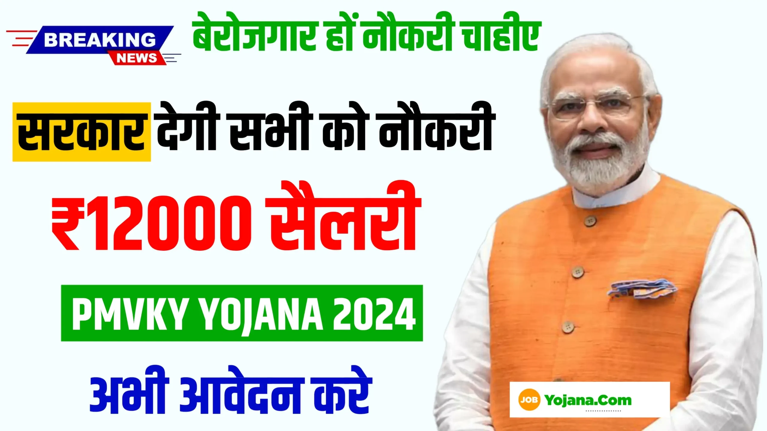 PM Kaushal Vikas Yojana 2024