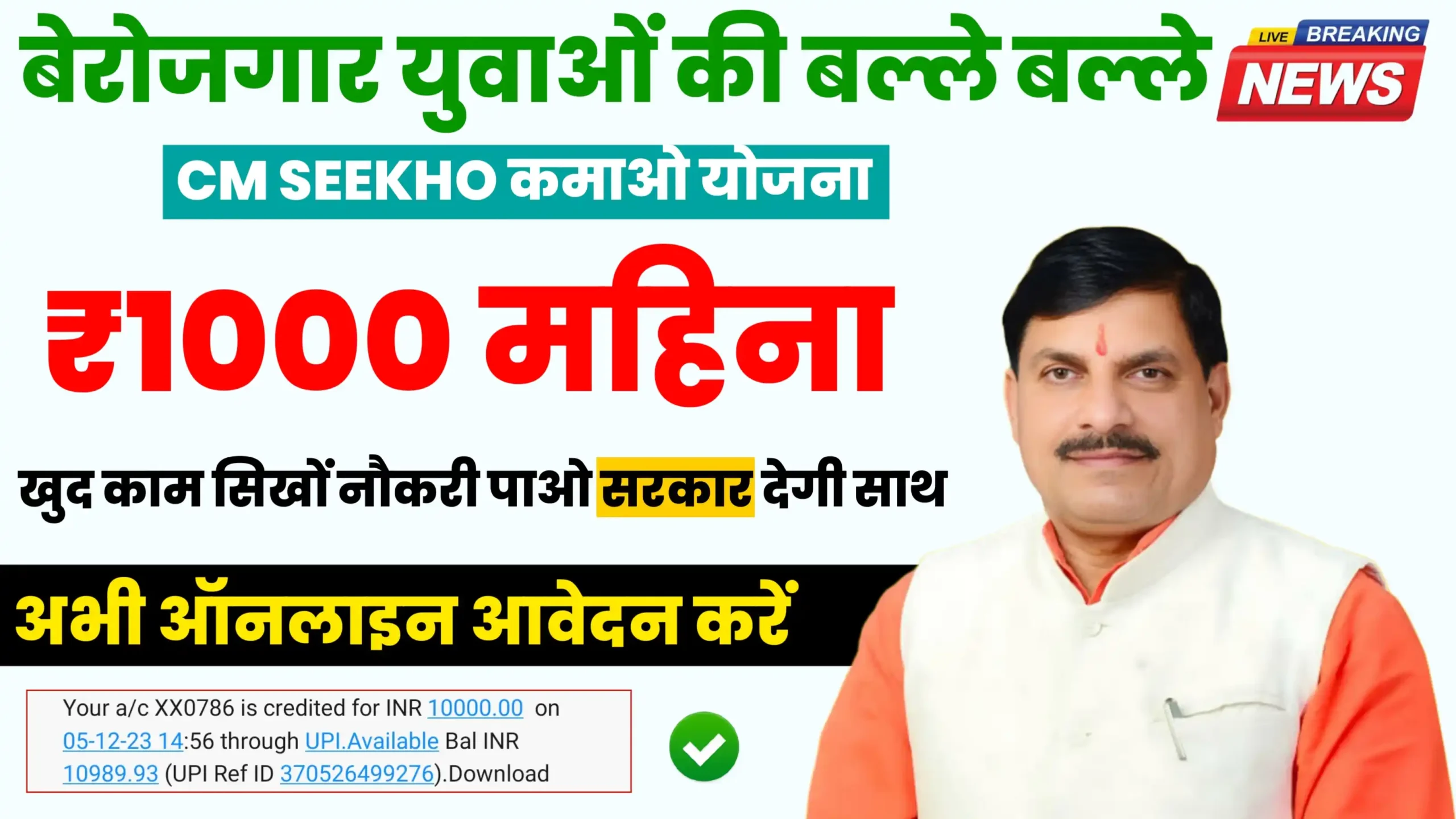 Mukhyamantri Seekho Kamao Yojana