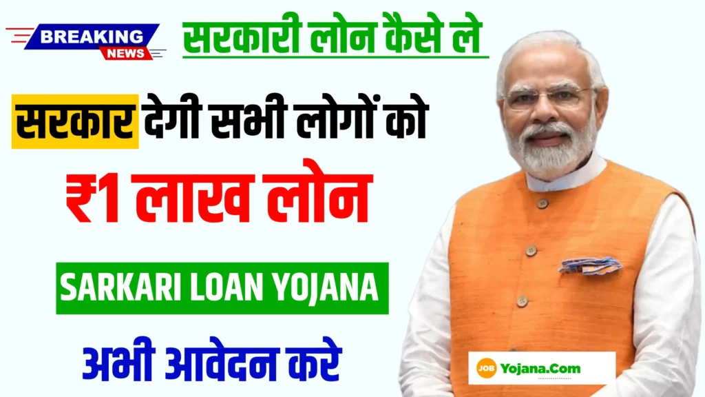 Sarkari Loan Kaise Le