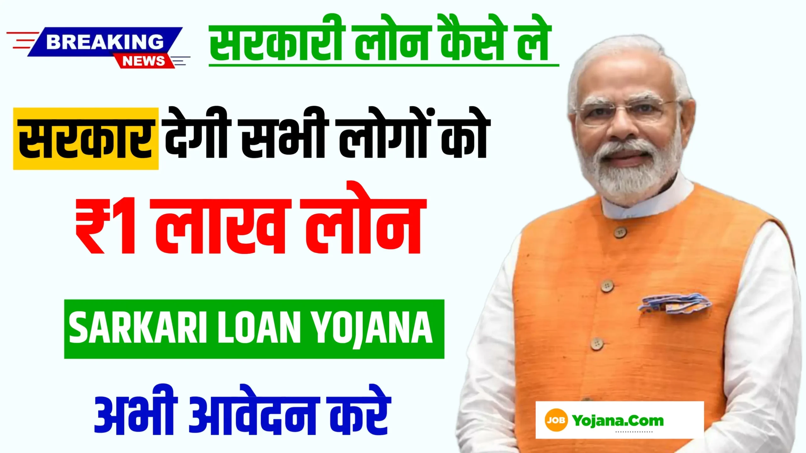 Sarkari Loan Kaise Le