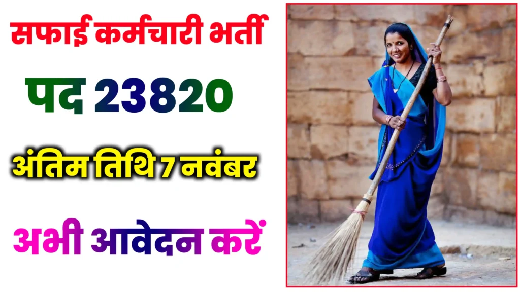 Rajasthan safai karamchari recruitment 2024