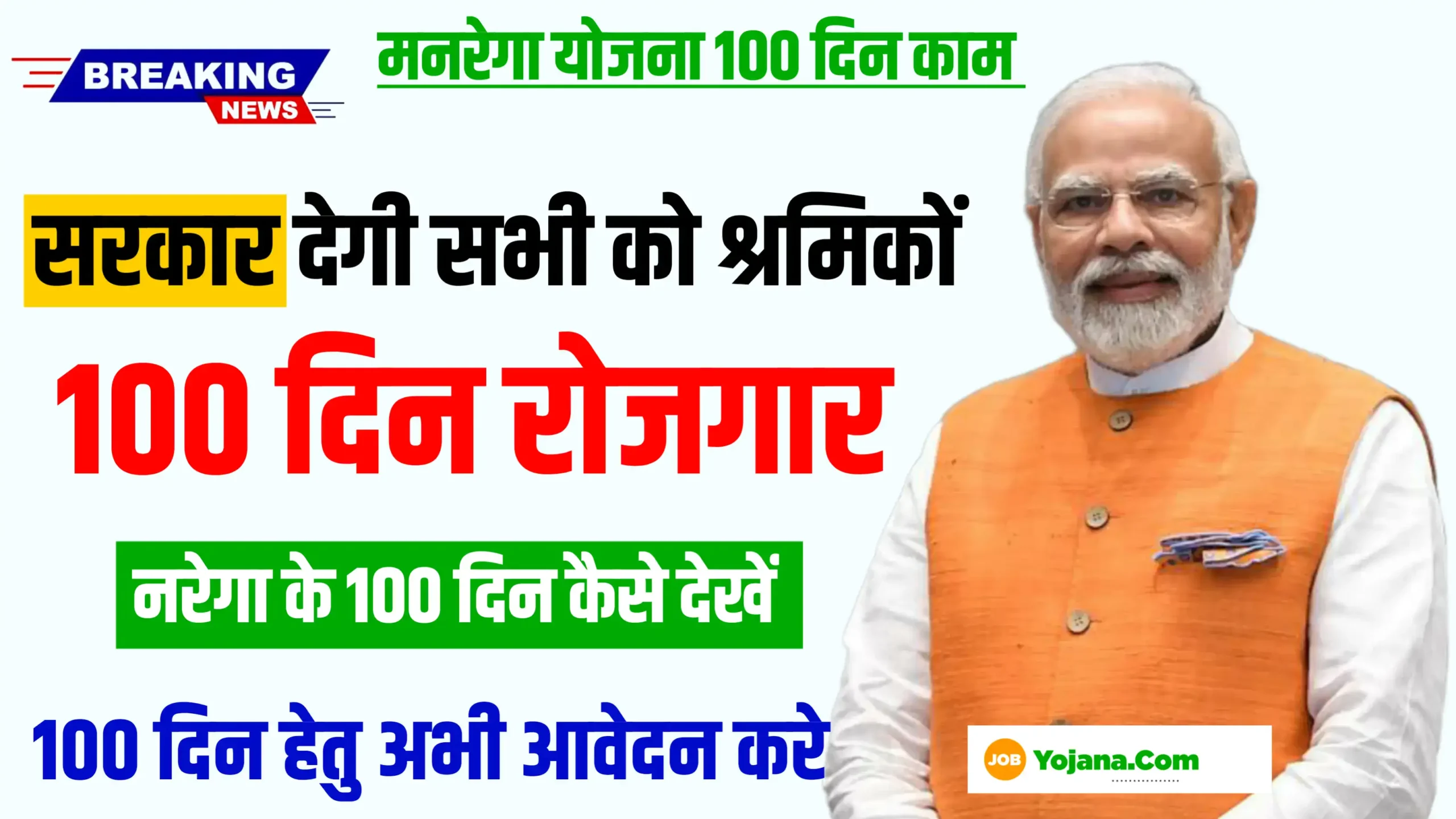 Nrega Ke 100 Din Kaise Dekhe