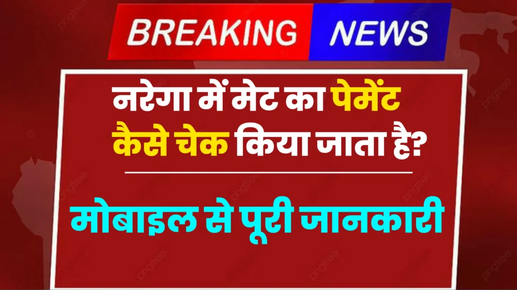 नरेगा में मेट का पेमेंट कैसे चेक किया जाता है? Nrega Me Met Ka Paisa Kaise Check Kare