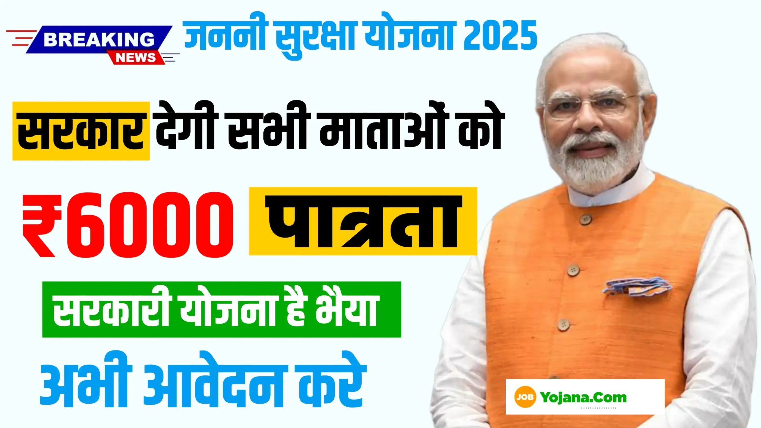 Janani Suraksha Yojana 2025