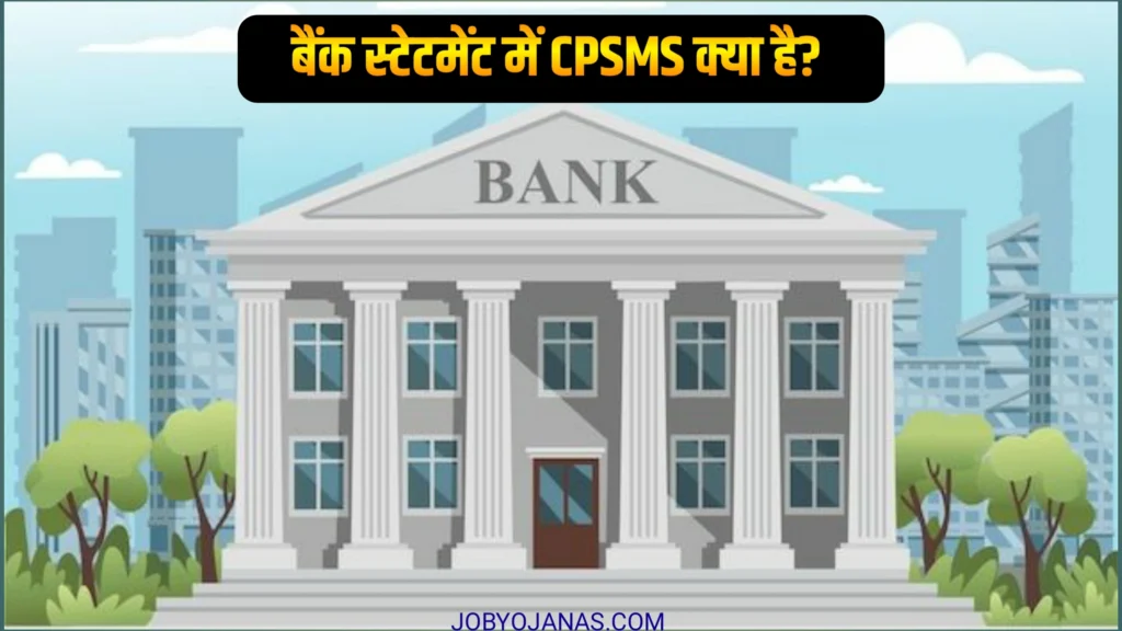 बैंक में CPSMS क्या है?