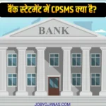 बैंक में CPSMS क्या है?